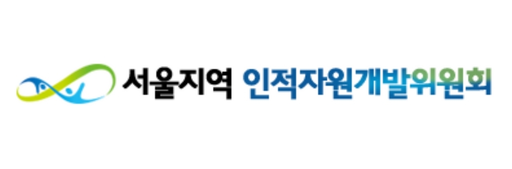 서울지역인적자원개발위원회