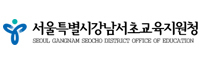 강남서초교육지원청 