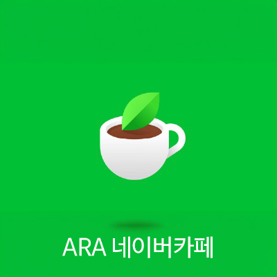ARA 네이버카페