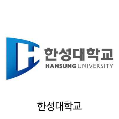 한성대학교