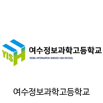 여수정보과학고등학교